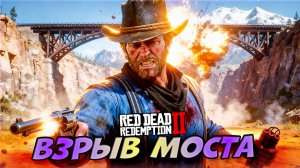 👍Взрываем Мост в Никуда! Теперь нам Конец 🤠 Red Dead Redemption 2 #31