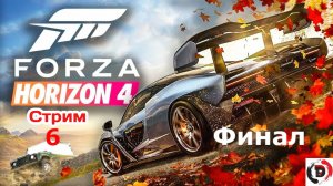 Forza Horizon 4 стрим 6-й Остров сокровищь Финал