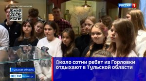 Около сотни ребят из Горловки в эти дни отдыхают в Тульской области