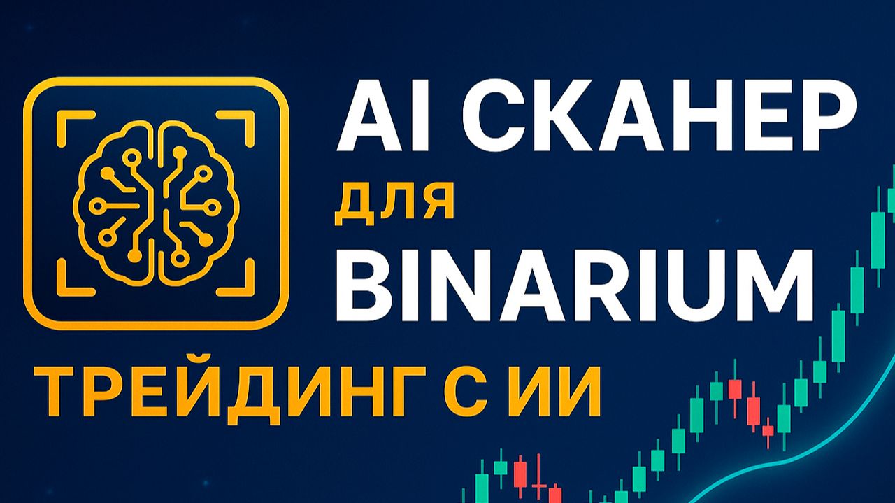 Торговые стратегии Бинариум! AI Сканер на Binarium на базе ИИ! Бинарные опционы стратегия смотреть онлайн