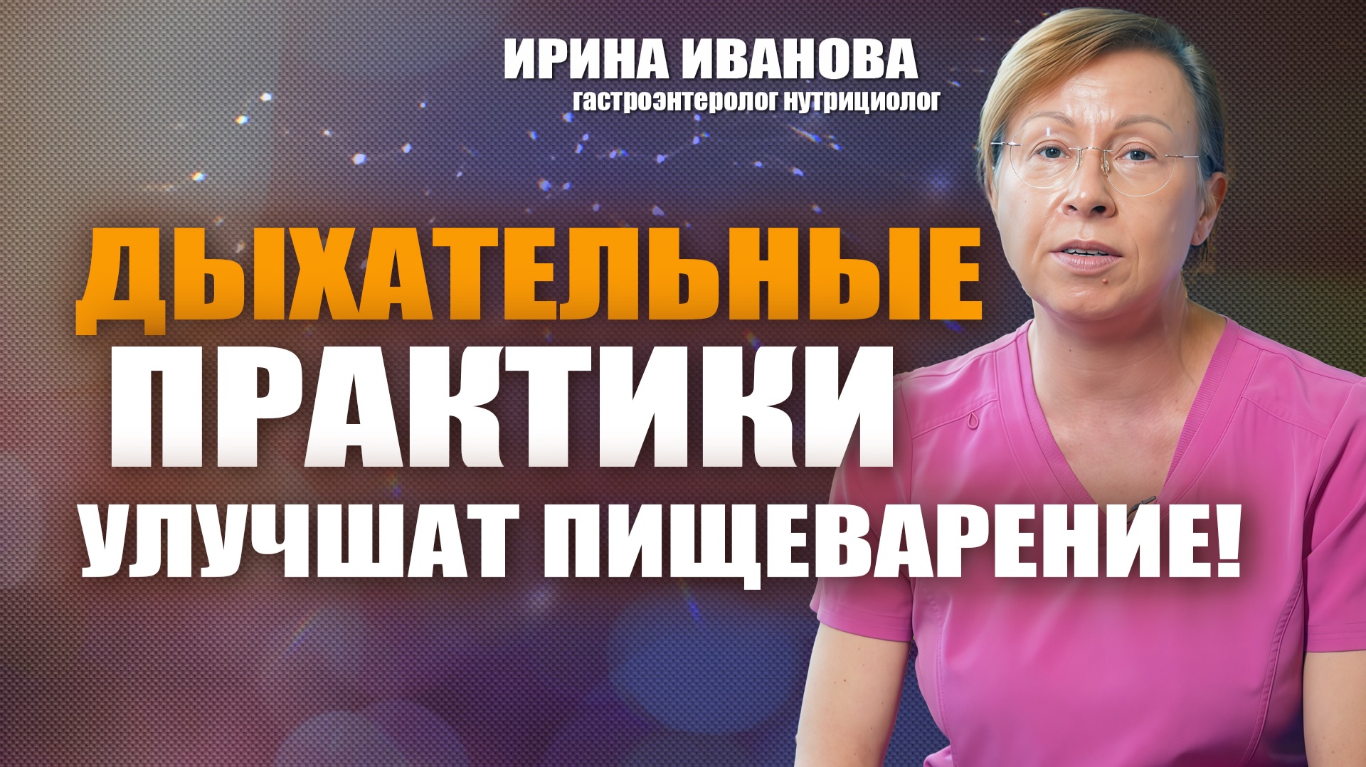 Дыхательные практики улучшат пищеварение! Ирина Иванова #гастроэнтеролог #диетолог