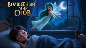 Мультфильм для детей. Волшебный мир снов