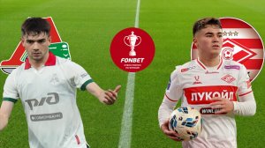 ФУТБОЛ КУБОК РОССИИ.  ЛОКОМОТИВ - СПАРТАК.  ТЕКСТОВАЯ ОНЛАЙН ТРАНСЛЯЦИЯ.