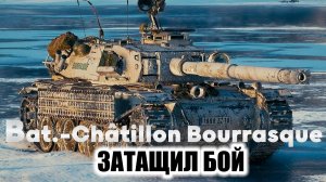 Bat.-Châtillon Bourrasque - ЗАТАЩИЛ БОЙ. МЕДАЛЬ КОЛОБАНОВА, МЕДАЛЬ ПУЛА. МИР ТАНКОВ