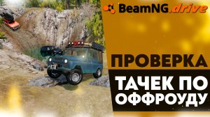 ПРОВЕРКА ТАЧЕК ПО ОФФРОУДУ В BEAMNG DRIVE