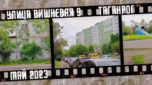 Улицы Таганрога. Северо-Западный район, ул. Вишнёвая 9.