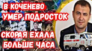 В Коченево умер подросток - скорая ехала больше часа!