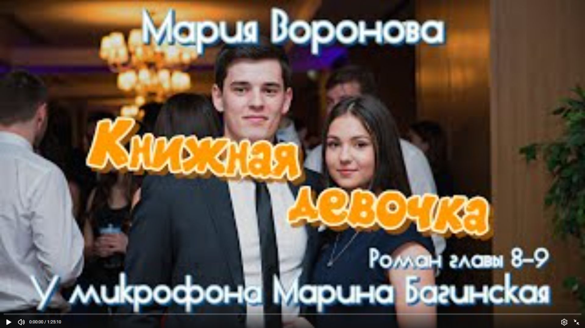 Мария Воронова _Книжная девочка_ роман главы 8-9 У микрофона Марина Багинская
