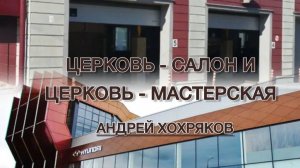 Церковь-салон и церковь-мастерская (Андрей Хохряков)