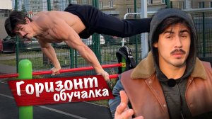 Обучалка «ГОРИЗОНТ» 🔥