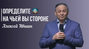 Алексей Ившин - Определите, на чьей вы стороне? | 23 ноября 2025г.