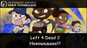 🧠🔫 Left 4 Dead 2: Путешествуем по разным картам!! (M60 Massacre) 😫😝😜