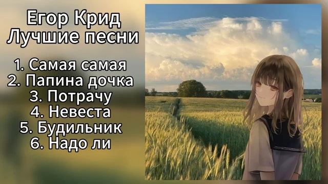 ЕГОР КРИД - ЛУЧШИЕ ПЕСНИ ПЛЕЙЛИСТ #Музыка смотреть онлайн