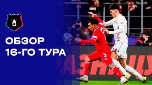 МИР Российская Премьер-Лига. Обзор 16-го тура