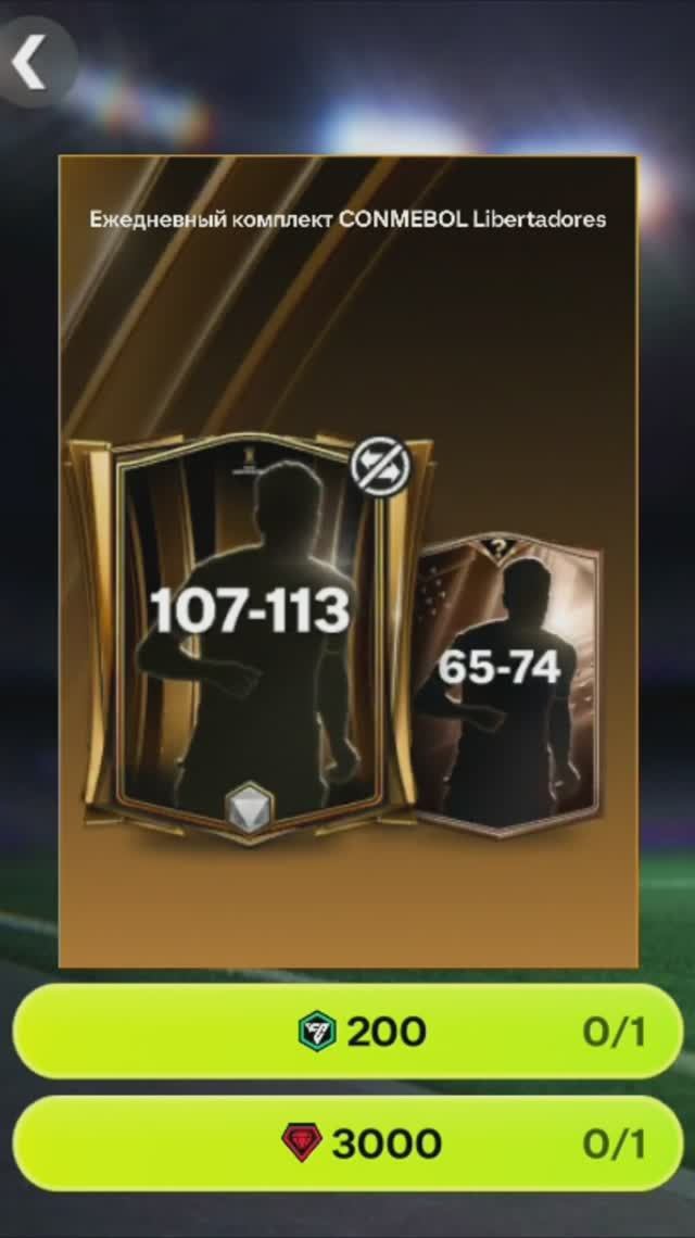 Ежедневный комплект Libertadores за 3000 #fcmobile #фкмобайл #fc26 #фк26 #shorts