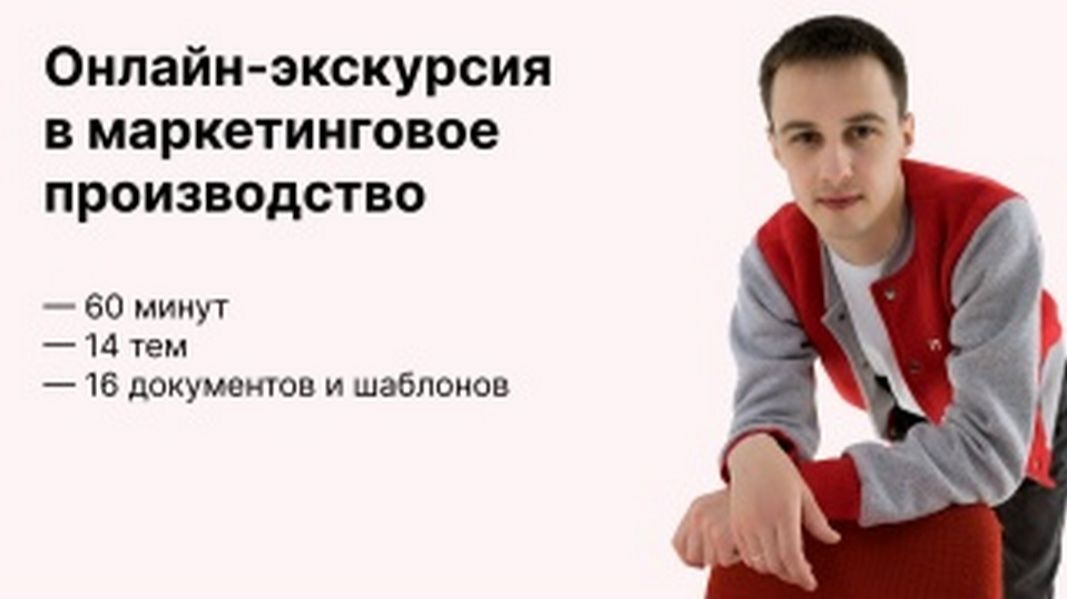 Онлайн экскурсия в маркетинговое производство