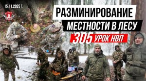 МИННО-ВЗРЫВНОЕ ДЕЛО от клуба ЯРОПОЛК / УСТАНОВКА МИН и РАЗМИНИРОВАНИЕ / 305 урок НВП, 15.11.2025