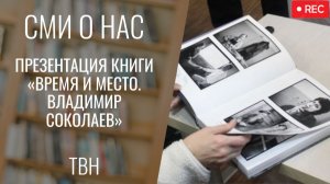 Презентация книги «Время и место. Владимир Соколаев» [ТВН 21.11.2025]