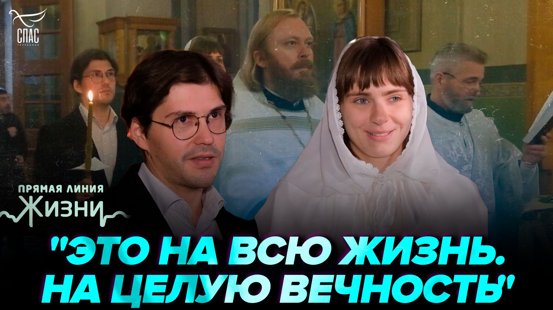 Путь к Богу и семье. Венчание актрисы фильма «Мамино письмо». Прямая линия жизни