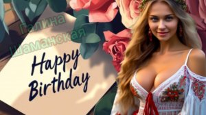 ПОЗДРАВЛЕНИЕ С ДНЁМ РОЖДЕНИЯ для девушки Музыкальная открытка