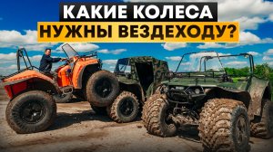 Какие вездеходные колеса выбрать для болота, снега и леса?