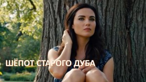Шёпот старого дуба
