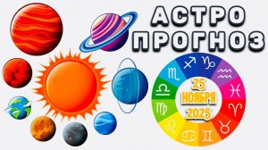"АСТРОПРОГНОЗ на 25 НОЯБРЯ 2025 года"!!!