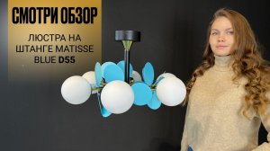 Видеообзор на люстру на штанге MATISSE BLUE D55