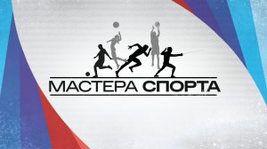 Итоги форума "Россия – спортивная держава". Мастера спорта