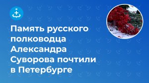 Память русского полководца Александра Суворова почтили в Петербурге