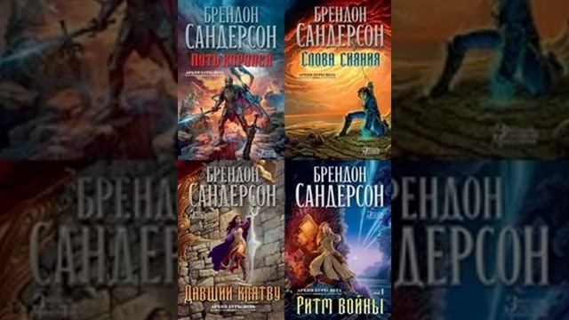 «Архив Буресвета» Брендона Сандерсона.