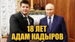 Совершеннолетие Адама Кадырова: поздравление отца и быстрый рост в политике