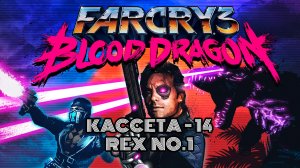 FAR CRY 3 BLOOD DRAGON ПРОХОЖДЕНИЕ ЧАСТЬ 14  🚢 | РЕКС №1