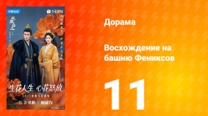 Восхождение на башню Фениксов 11 серия