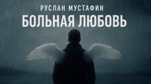 Больная любовь | Авторская песня