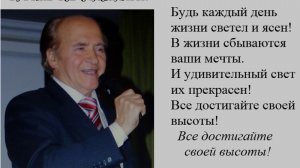 Будьте все счастливы!