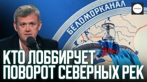 КТО ЛОББИРУЕТ ПОВОРОТ СЕВЕРНЫХ РЕК