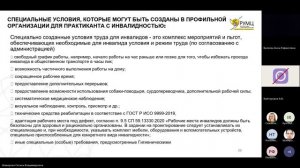 Тема 2.3. «Специальные условия приема и обучения лиц с инвалидностью и ОВЗ по программам ВО»