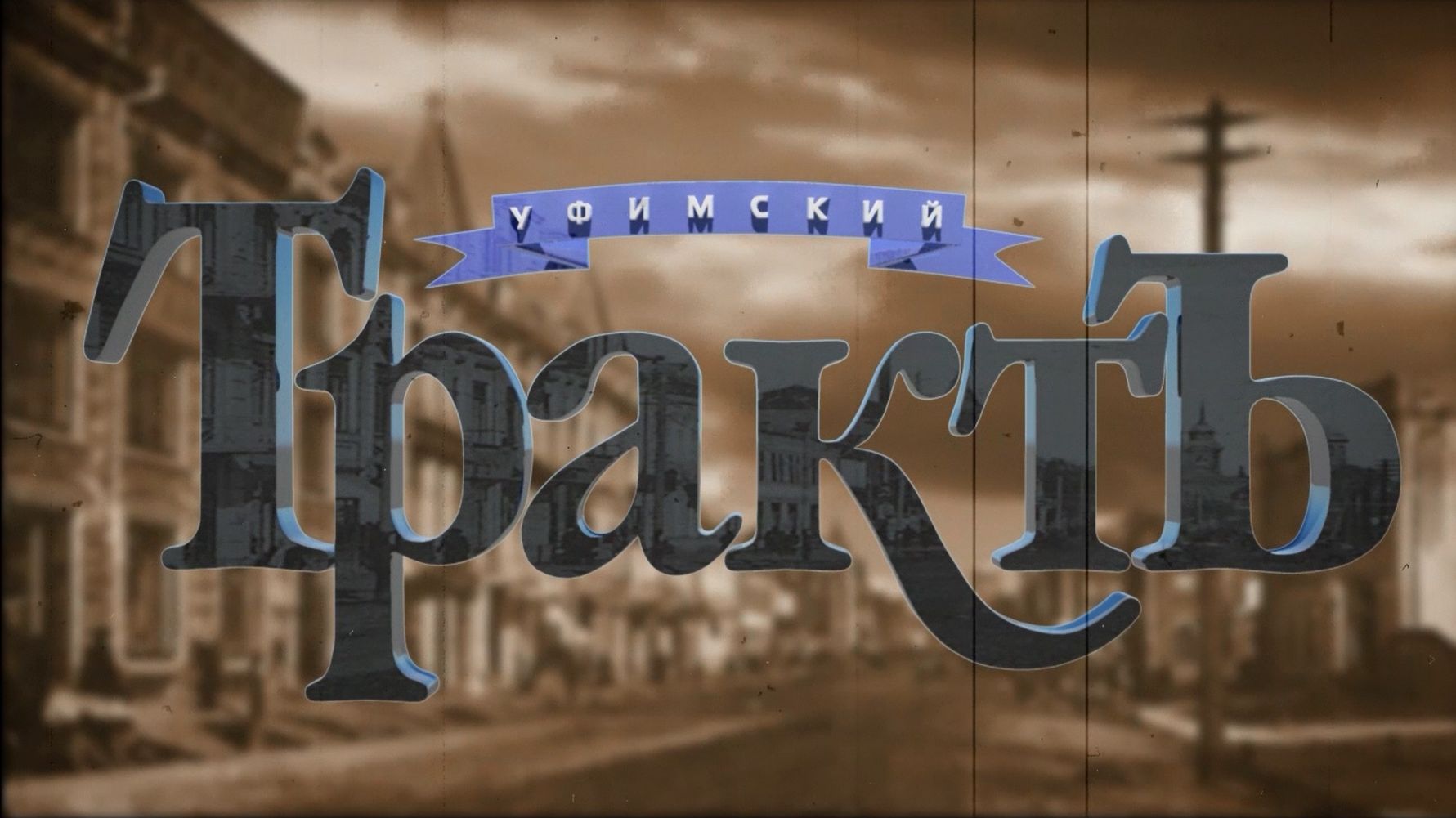 Сериал "Уфимский трактъ" - Повседневная жизнь Уфы в первой трети XX века 5 серия - 1905 год