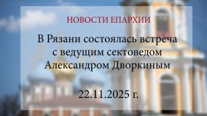В Рязани состоялась встреча с ведущим сектоведом Александром Дворкиным (22.11.2025 г.)