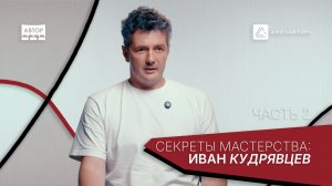 Иван Кудрявцев. «Секреты мастерства: редакторы программы “АВТОР“». 2 часть