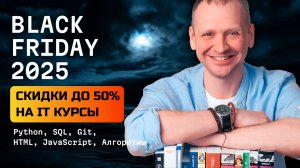 Скидки до 50% на IT курсы в черную пятницу 2025