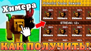 😍КАК ПОЛУЧИТЬ СЕКРЕТНОГО ПЕТА ХИМЕРУ В Grow a Garden в Роблокс! Гайд на получение Chimera расти сад