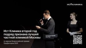 Ист Клиника второй год подряд признана лучшей частной клиникой Москвы