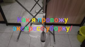 Как я провожу экспресс уборку/