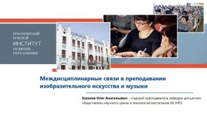Междисциплинарные связи в преподавании изобразительного искусства и музыки