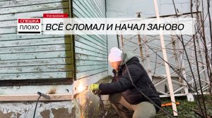 Пришлось всё сломать и начать заново. Жизнь такая!