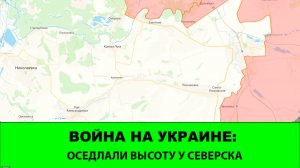 24.11 Война на Украине: Оседлали высоту у Северска. Освобождено Отрадное и Тихое.