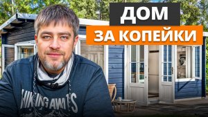 Дом с нуля ЗА СУТКИ / Дача, в которой всё есть