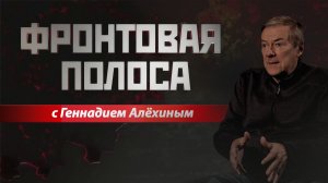 «Фронтовая полоса». Купянск наш. Что дальше?